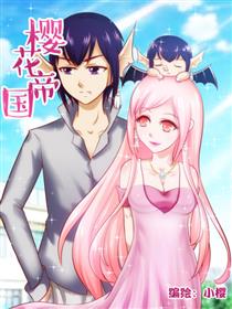 樱花帝国漫画