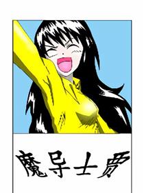 魔导士贾漫画