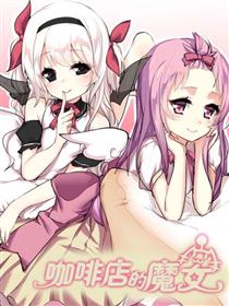 咖啡店的魔女漫画