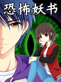 恐怖妖书漫画