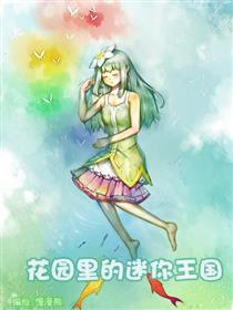 花园里的迷你王国漫画