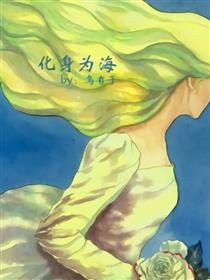 化身为海漫画
