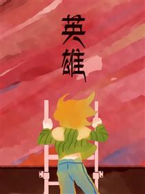 英雄漫画