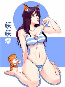 妖妖零漫画