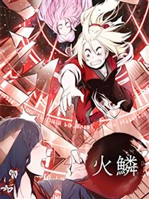 火鳞漫画
