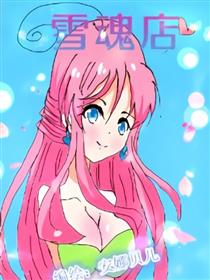 雪魂店漫画