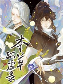 本草孤虚录漫画