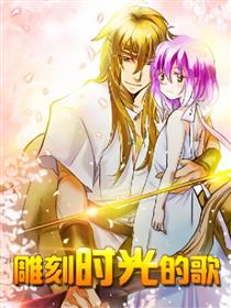 雕刻时光的歌漫画