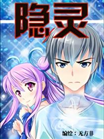 隐灵漫画