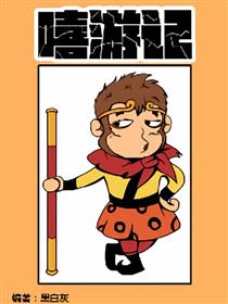 嘻游记漫画