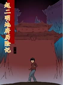 赵二明地府历险记漫画