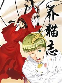 养猫志漫画