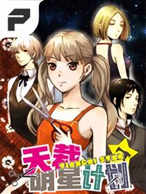 天裁明星计划漫画