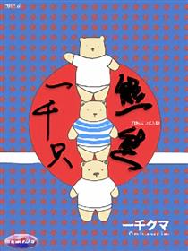 一千只熊熊漫画