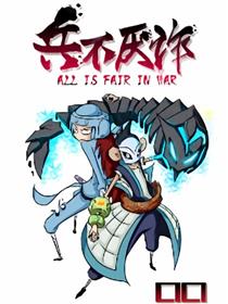 兵不厌诈漫画