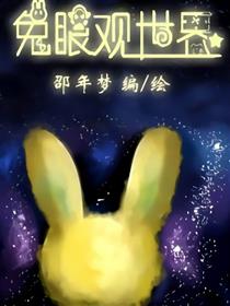 兔眼观世界漫画