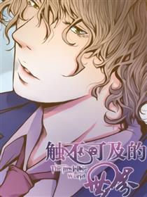 触不可及的世界漫画