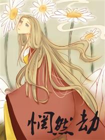 惘然劫漫画