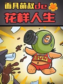 面具萌叔的花样人生漫画