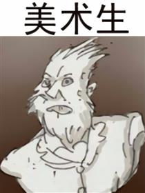 美术生漫画