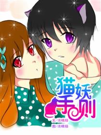 猫妖手则漫画