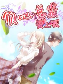 负心总裁爱上我漫画