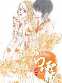 白雾漫画
