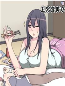 丑男变美女海报