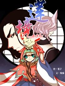 莲•境漫画