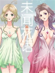 未闻花语漫画