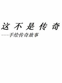 这不是传奇漫画