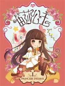 笛莎公主漫画
