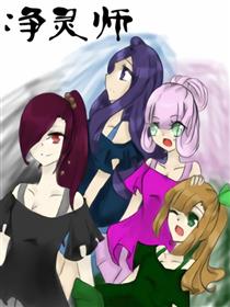 净灵师漫画