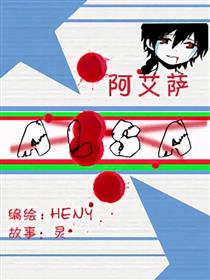 阿艾萨漫画