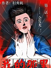 我的那里漫画