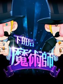 下班后魔术师漫画