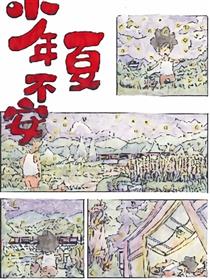 少年夏不安海报