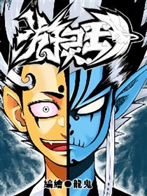 游灵王漫画