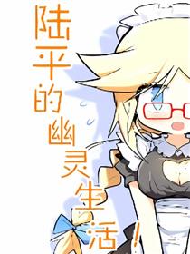 陆平的幽灵生活漫画