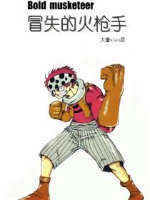 冒失的火枪手漫画