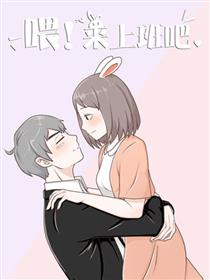 喂！来上班吧漫画