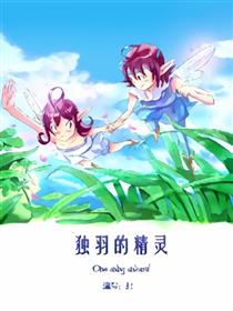 独羽的精灵漫画