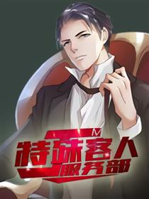 JM特殊客人服务部海报