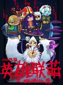 英雄联萌漫画