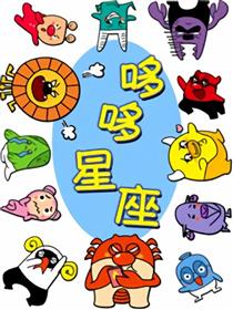 哆哆星座海报