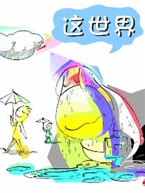 呆奇——这世界漫画