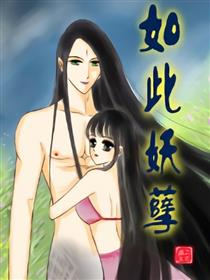 如此妖孽漫画