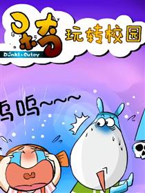 呆奇-玩转校园漫画