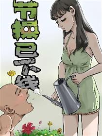 节操已下线漫画