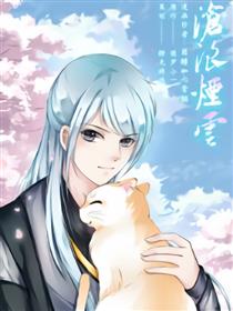 沧浪烟云漫画